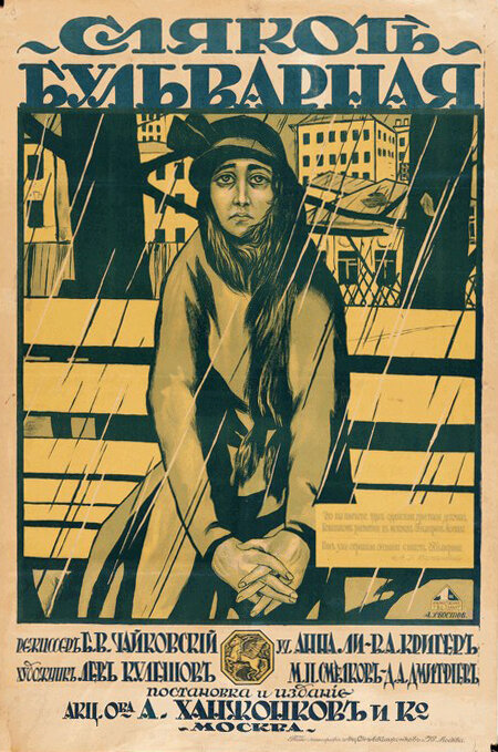 Слякоть бульварная (1918) постер