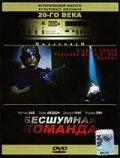 Бесшумная команда (2001) постер