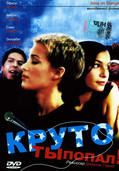Круто ты попал (1997) постер