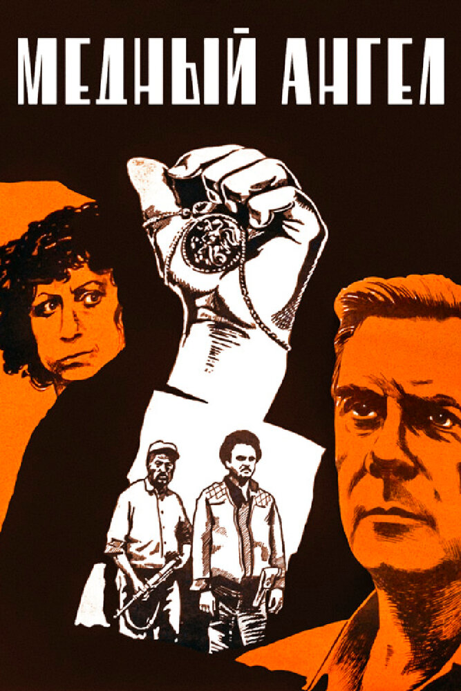 Медный ангел (1984) постер
