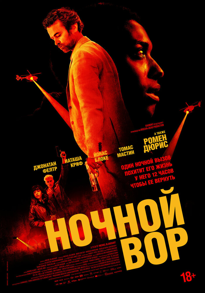 Ночной вор (2024) постер