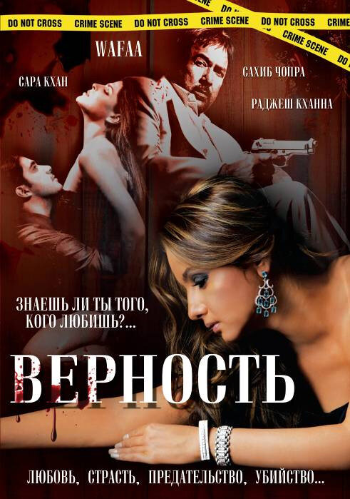 Верность (2008) постер