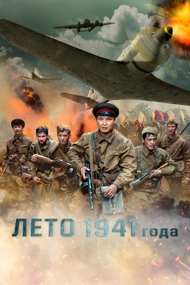 Лето 1941 года (2022) постер