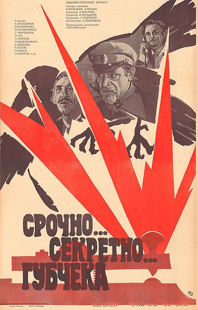 Срочно... секретно... Губчека (1982) постер