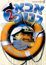 Шкипер Чико 2 (1989) постер