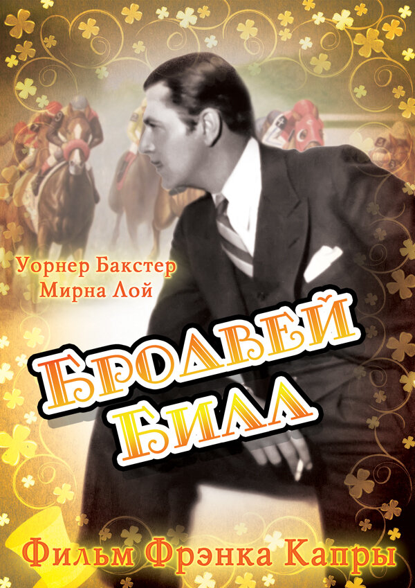 Бродвей Билл (1934) постер