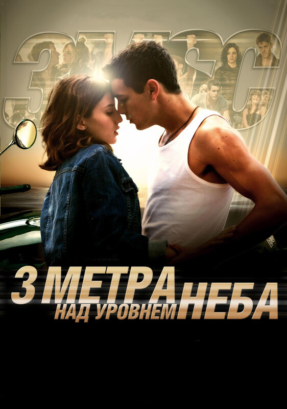 Три метра над уровнем неба (2010) постер