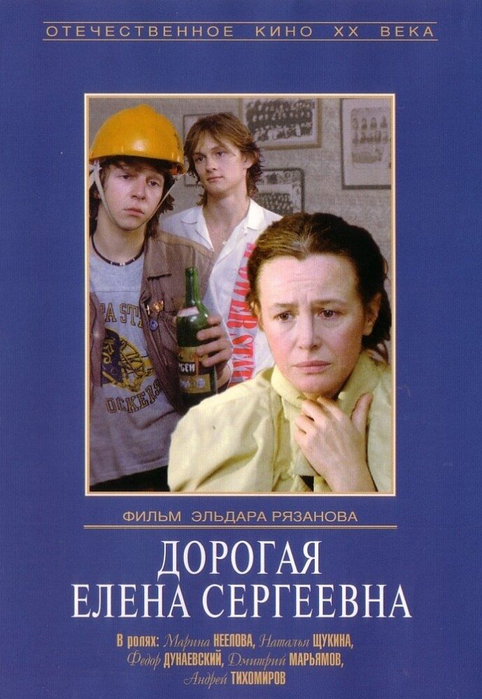 Дорогая Елена Сергеевна (1988) постер