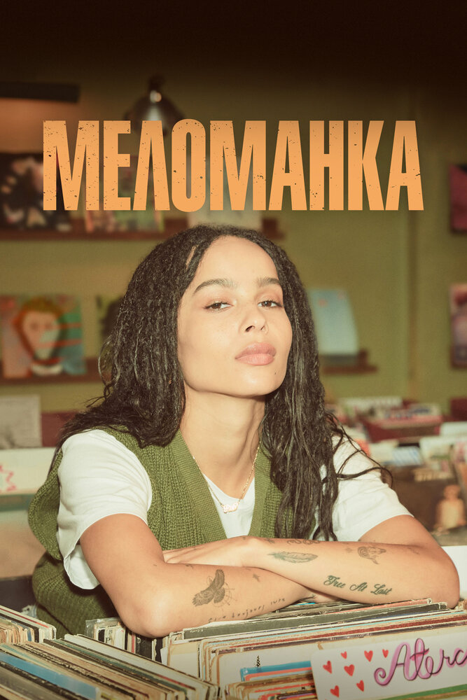 Меломанка (2020) постер
