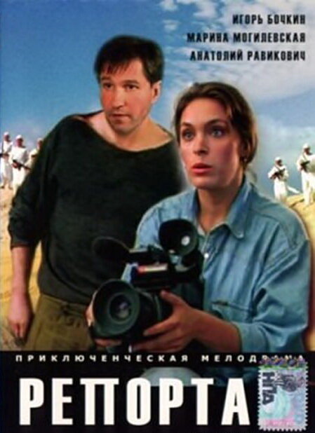Репортаж (1995) постер