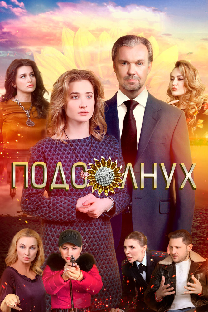 Подсолнух (2019) постер