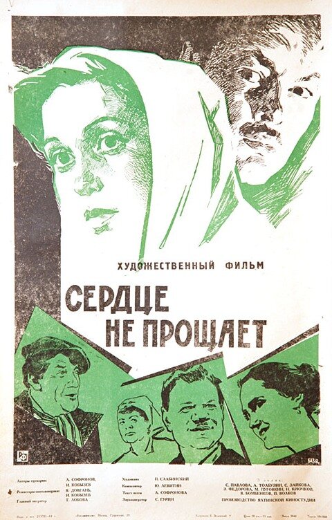 Сердце не прощает (1961) постер