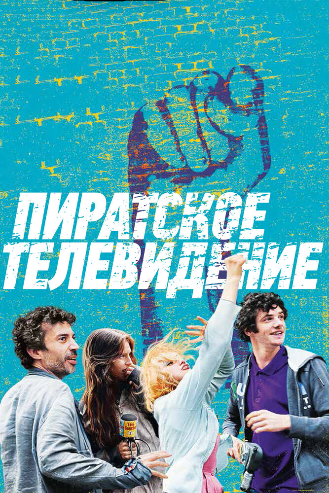 Пиратское телевидение (2012) постер