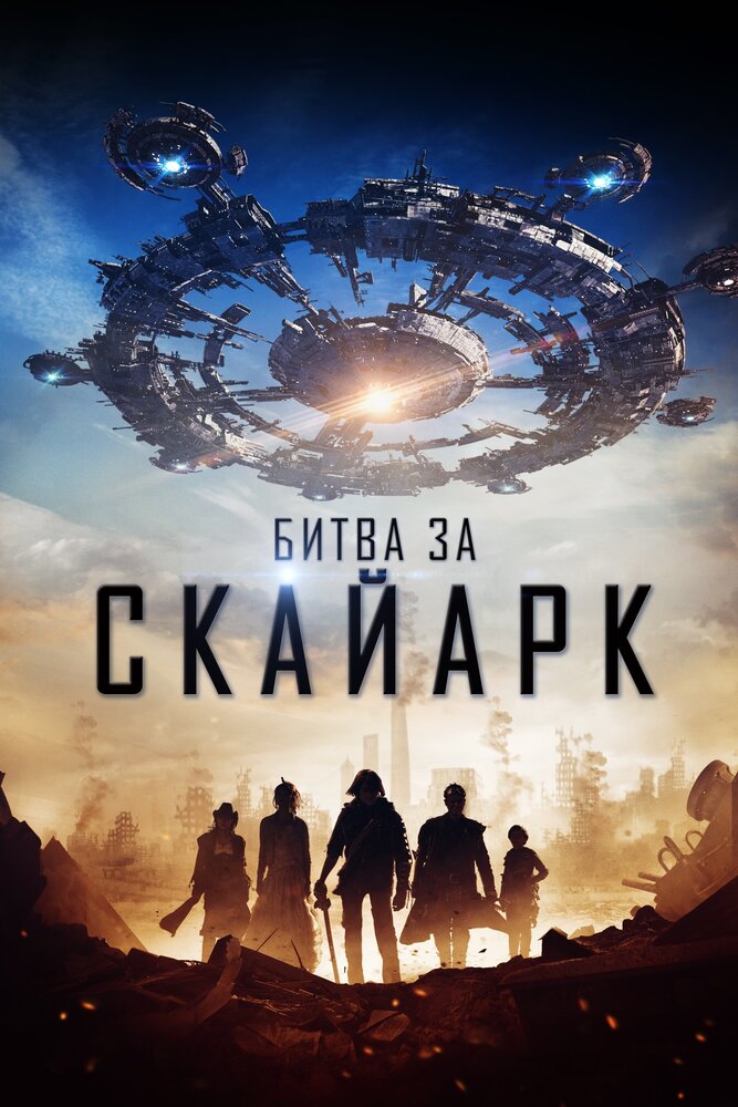 Битва за Скайарк (2017) постер
