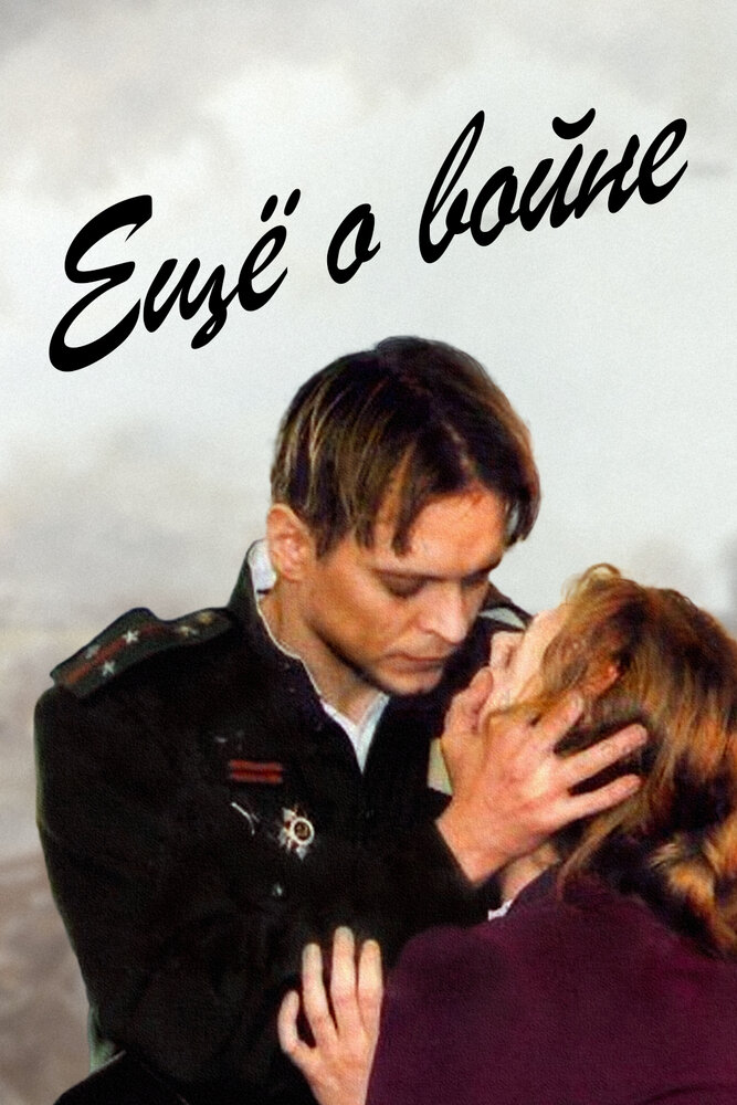 Еще о войне (2004) постер