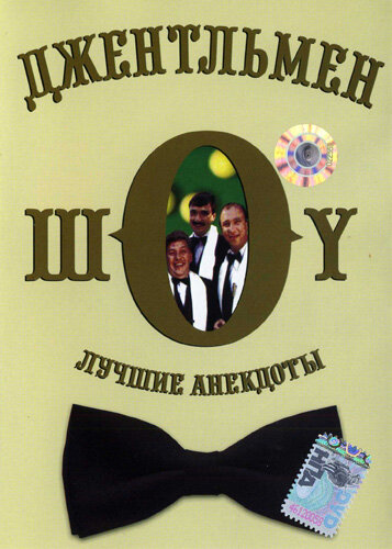 Джентльмен-шоу (1991) постер