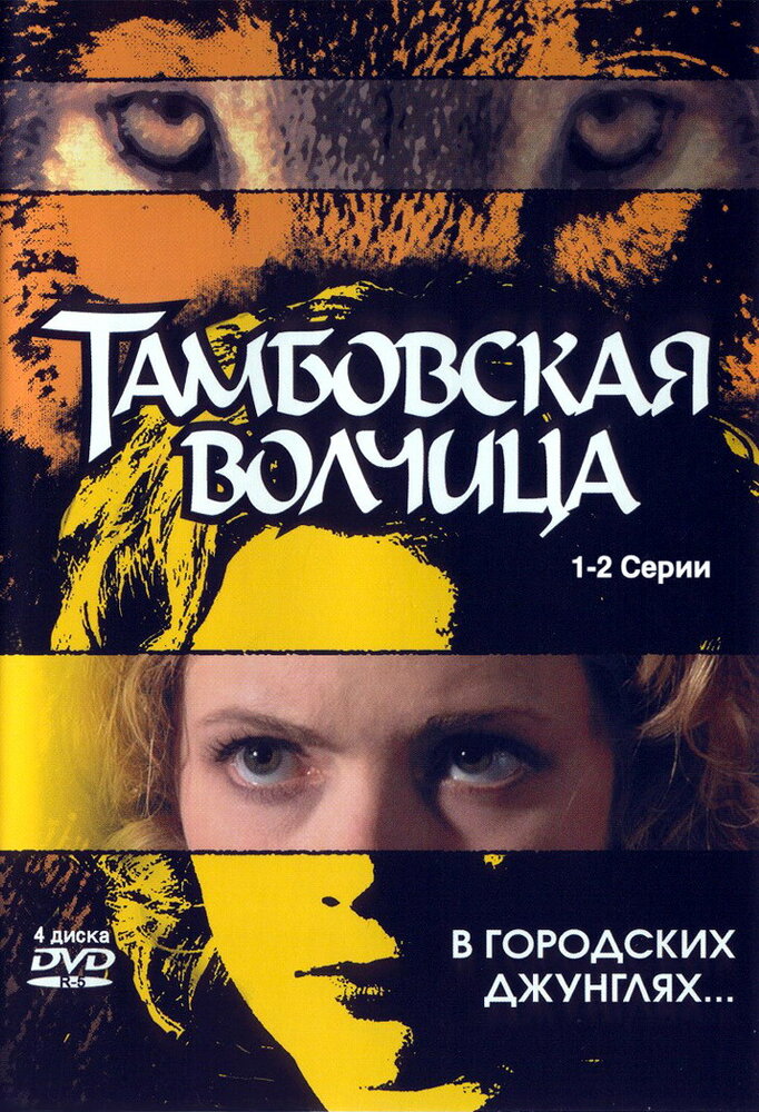 Тамбовская волчица (2005) постер