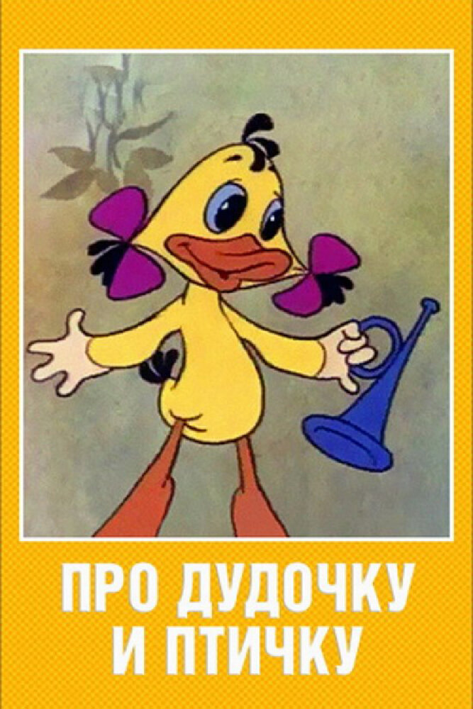 Про дудочку и птичку (1977) постер
