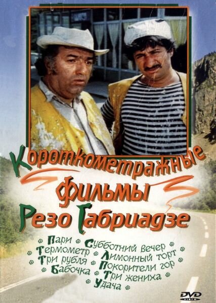 Покорители гор (1977) постер