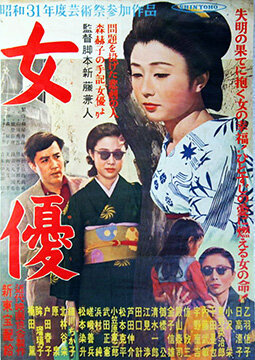 Актриса (1956) постер