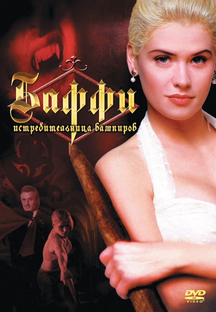 Баффи – истребительница вампиров (1992) постер