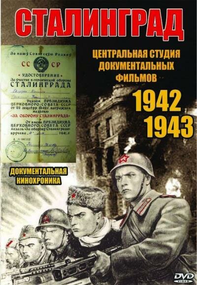 Сталинград (1943) постер
