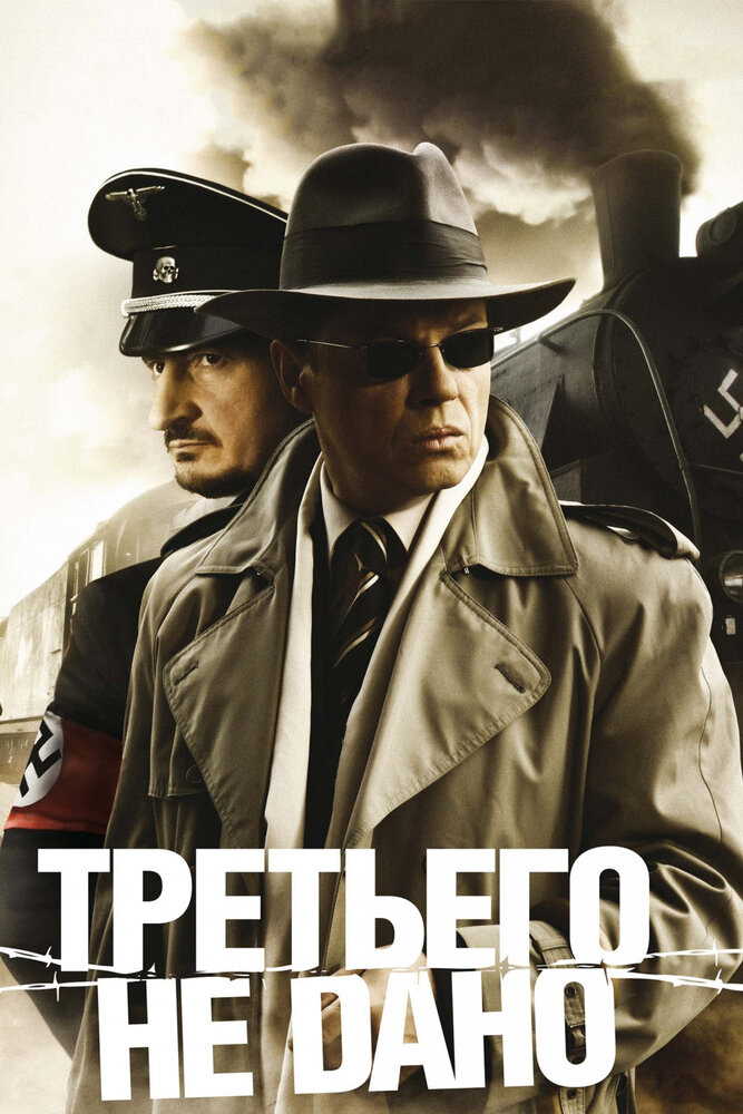 Третьего не дано (2009) постер