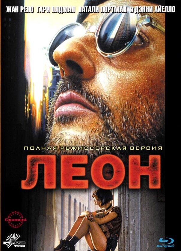 Леон (1994) постер