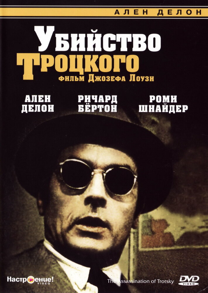 Убийство Троцкого (1972) постер