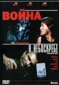 Война в небоскребе (1991) постер