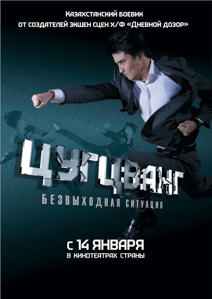 Цугцванг (2010) постер