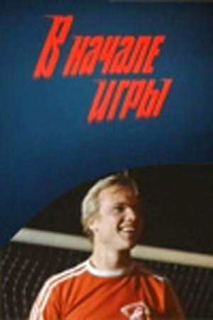 В начале игры (1981) постер