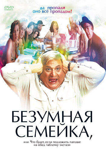 Безумная семейка (2005) постер