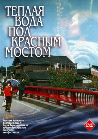 Теплая вода под Красным мостом (2001) постер