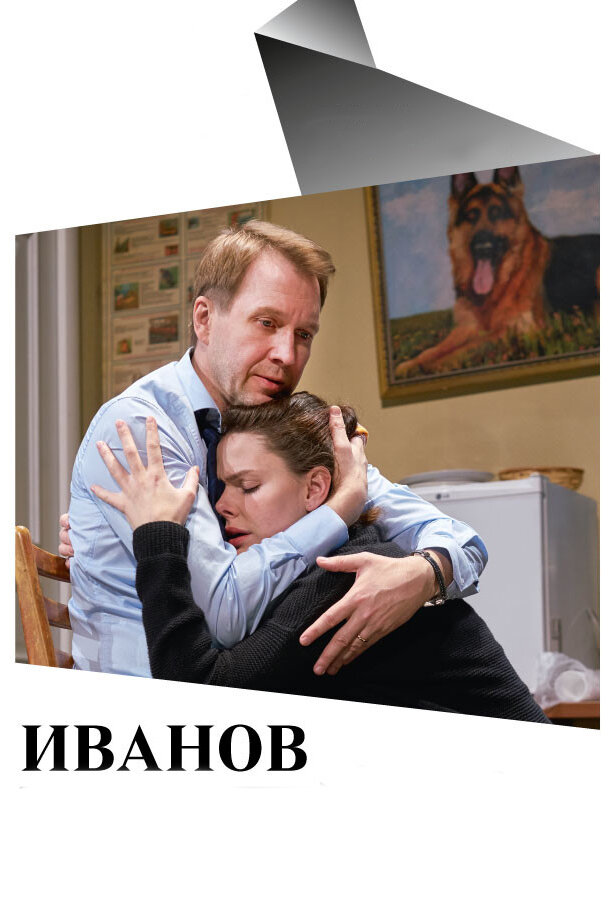 Иванов (2018) постер