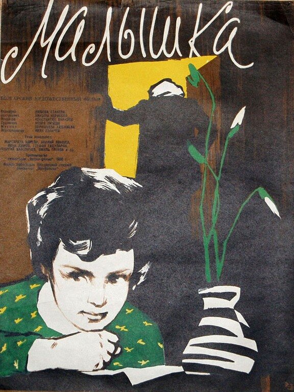 Малышка (1958) постер