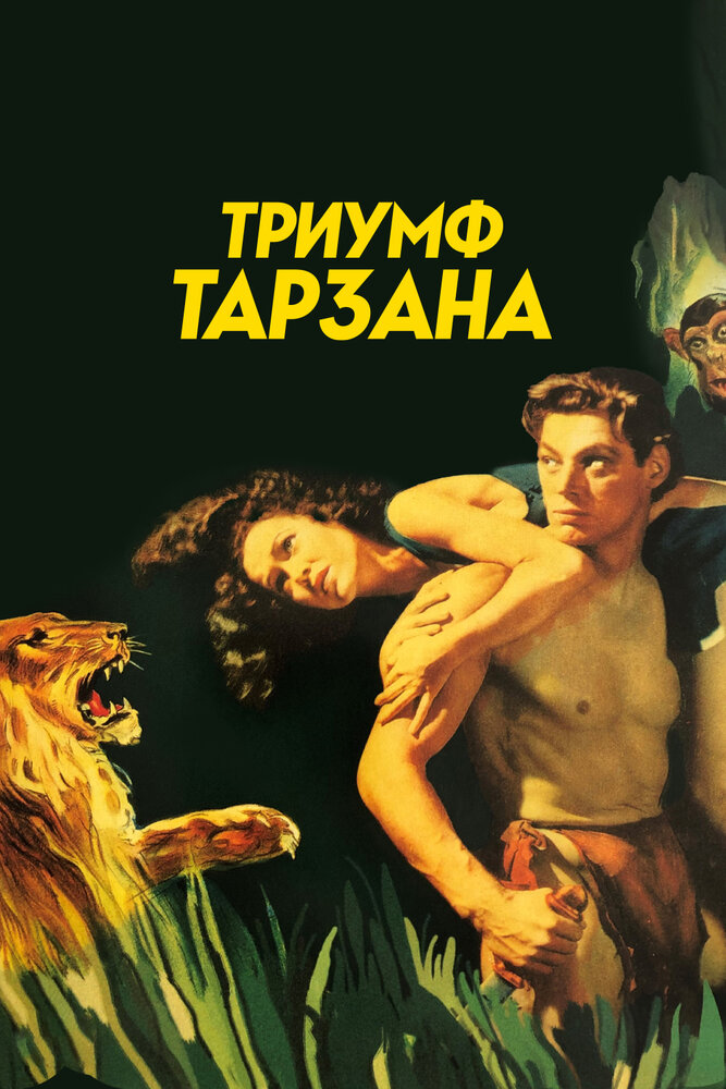 Триумф Тарзана (1943) постер