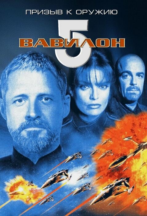 Вавилон 5: Призыв к оружию (1999) постер
