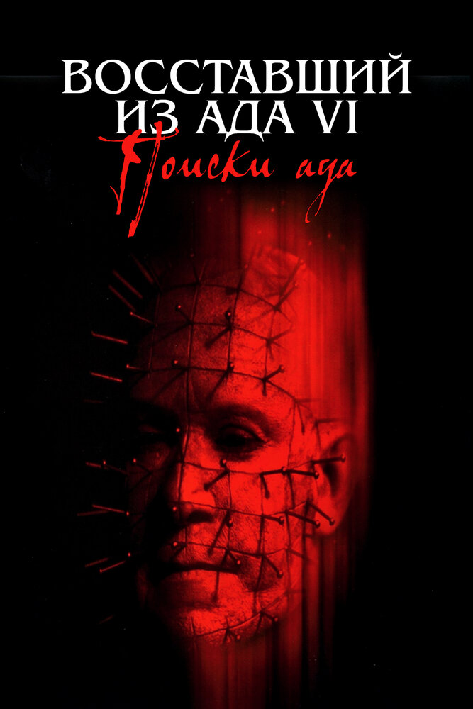 Восставший из ада 6: Поиски ада (2001) постер