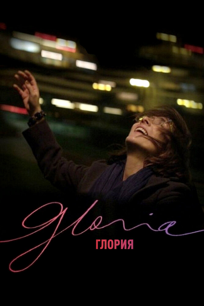 Глория (2013) постер