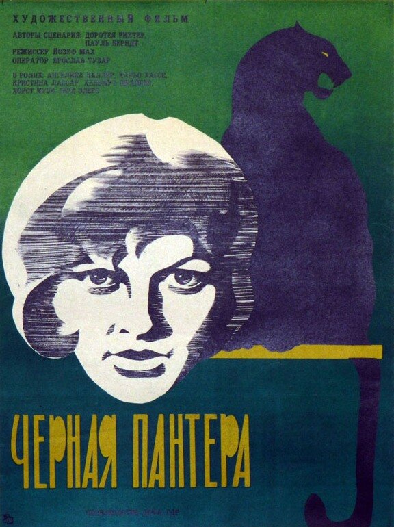Черная пантера (1966) постер