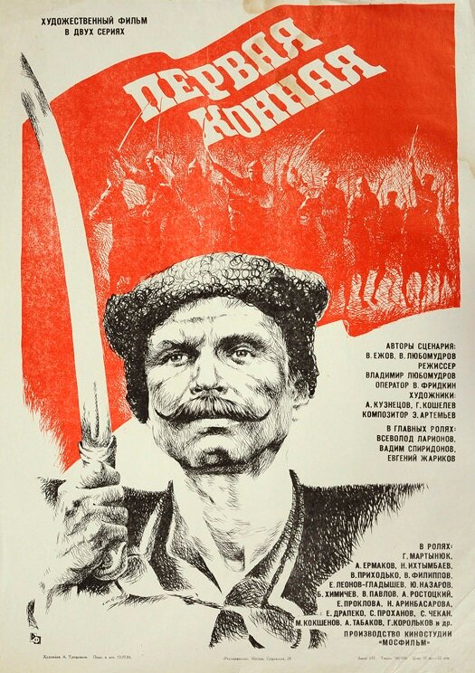 Первая конная (1984) постер