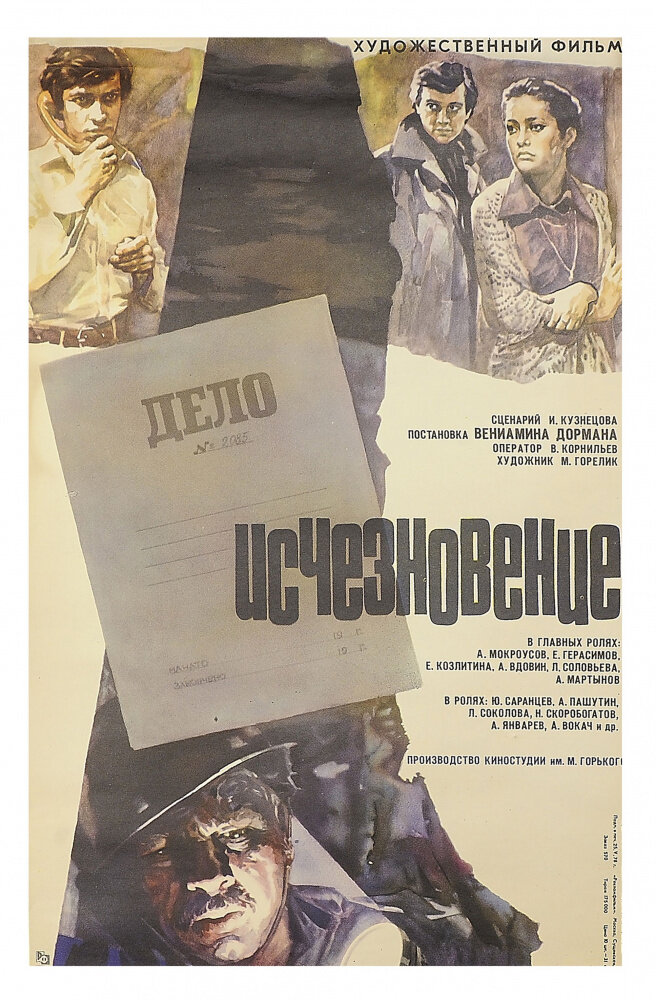 Исчезновение (1977) постер
