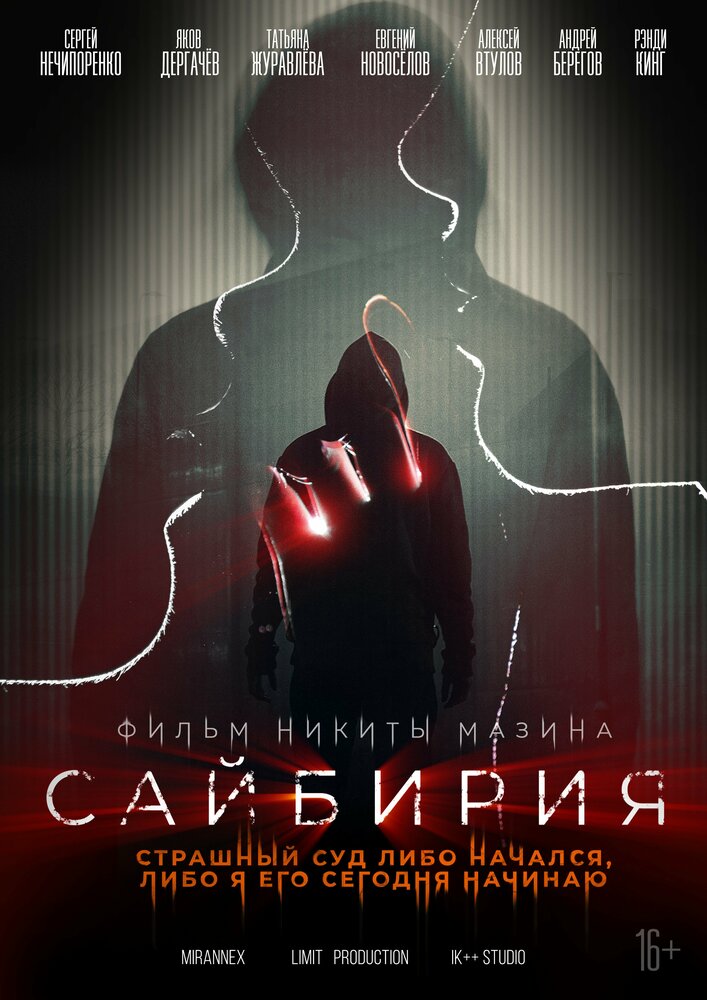 Сайбирия (2023) постер