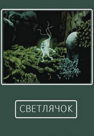 Светлячок (1978) постер