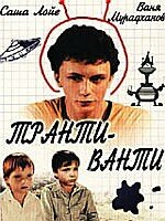 Транти-ванти (1989) постер