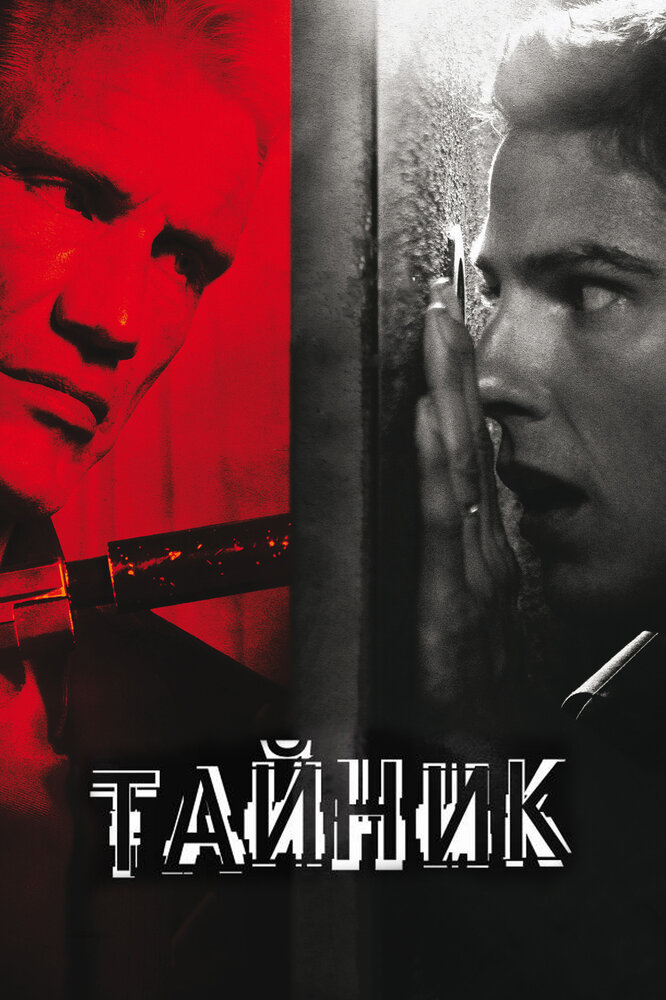 Тайник (2012) постер