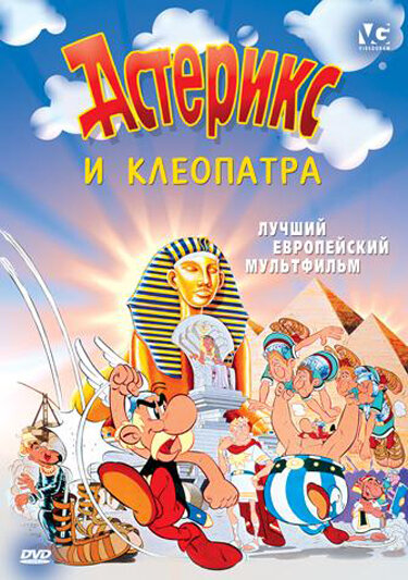 Астерикс и Клеопатра (1968) постер