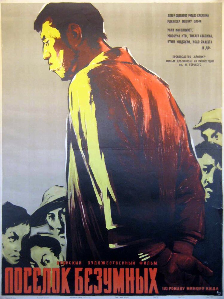 Поселок безумных (1957) постер