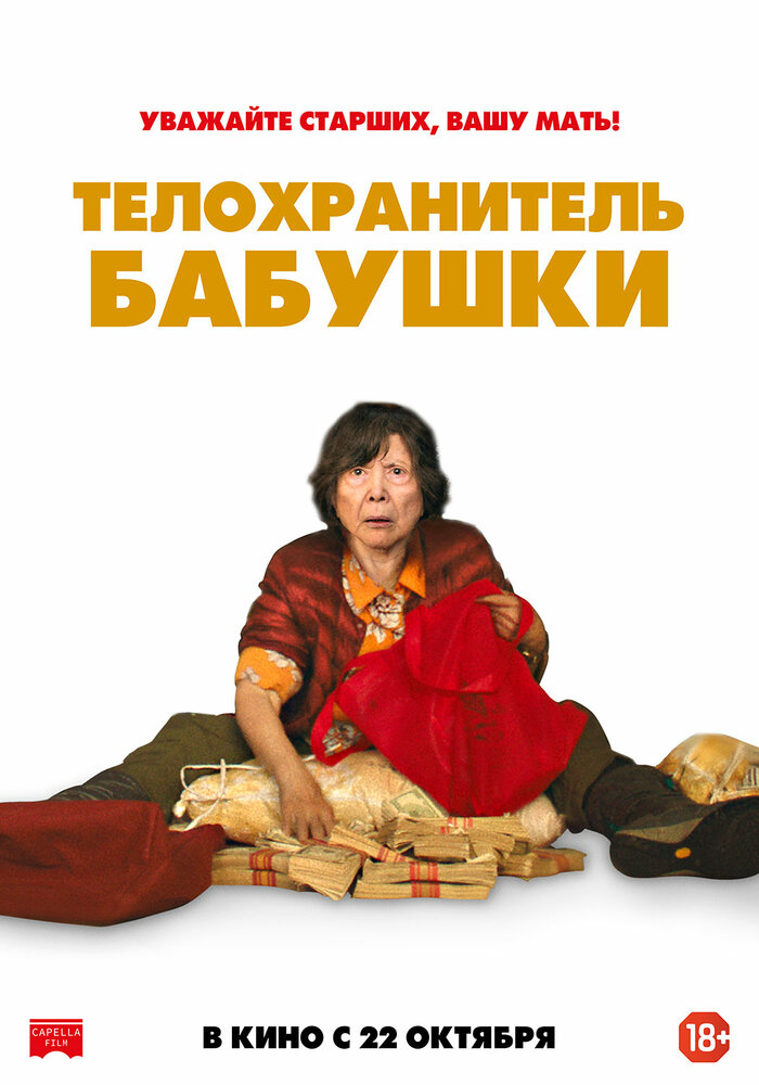Телохранитель бабушки (2019) постер
